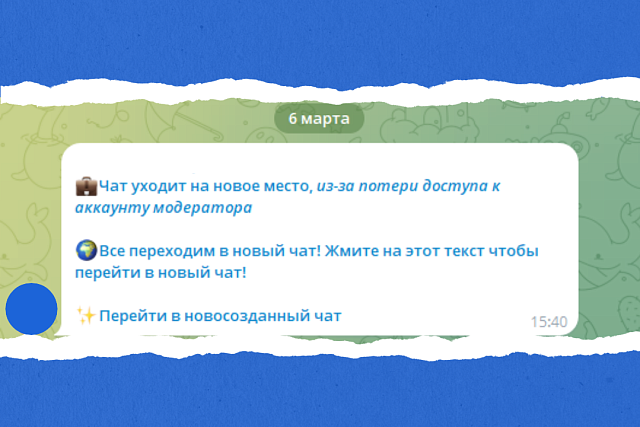 Мошенники активно используют схему «угона» Telegram-аккаунтов через «переезд чата» Мошенники активно используют схему «угона» Telegram-аккаунтов через «переезд чата»